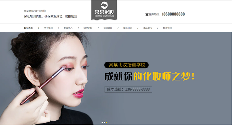 保定化妆培训机构公司通用响应式企业网站